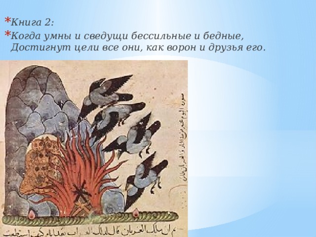  Книга 2: Когда умны и сведущи бессильные и бедные,  Достигнут цели все они, как ворон и друзья его. 