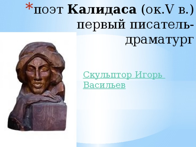 поэт  Калидаса  (ок.V в.)  первый писатель-драматург 