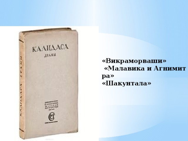 «Викраморваши»    «Малавика и Агнимитра» «Шакунтала» 
