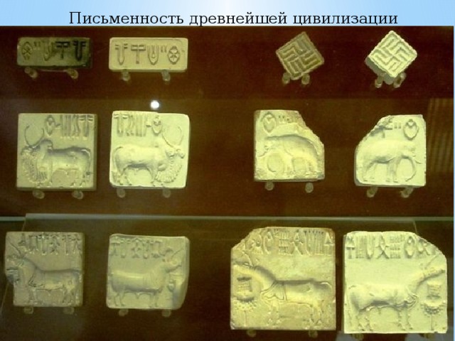 Письменность древнейшей цивилизации 