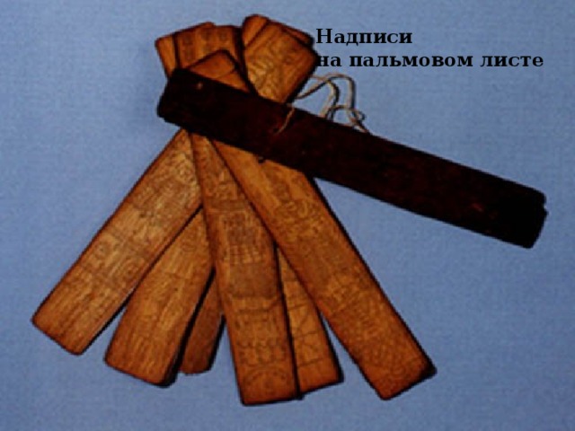 Надписи на пальмовом листе 