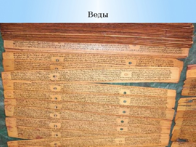 Веды 