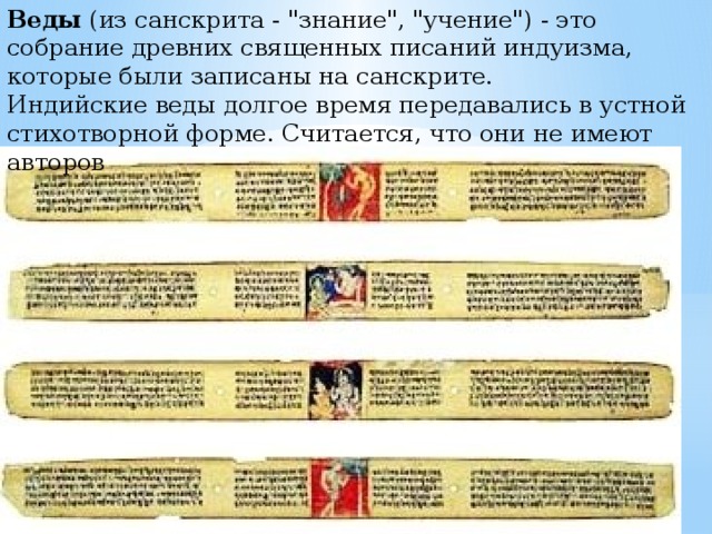 Веды  (из санскрита - 