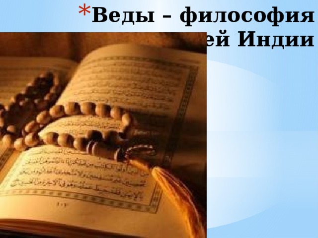 Веды – философия древней Индии   