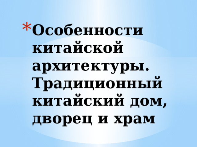 Особенности китайской архитектуры. Традиционный китайский дом, дворец и храм   