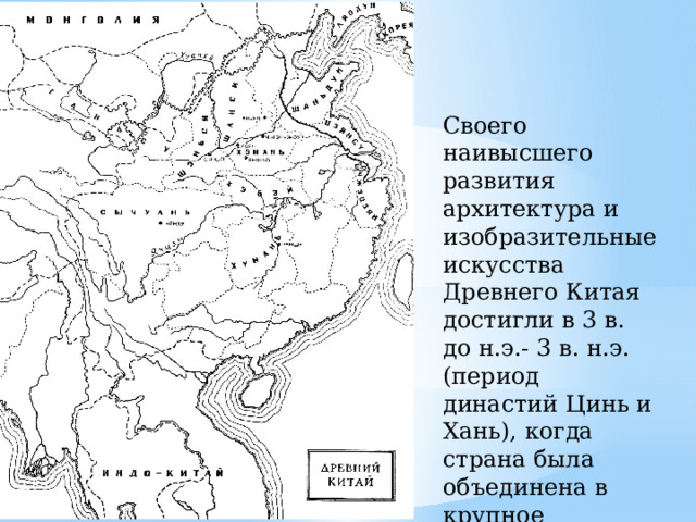 Своего наивысшего развития архитектура и изобразительные искусства Древнего Китая достигли в 3 в. до н.э.- 3 в. н.э. (период династий Цинь и Хань), когда страна была объединена в крупное централизованное государство 