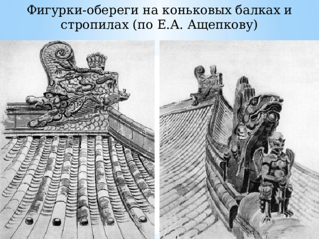 Фигурки-обереги на коньковых балках и стропилах (по Е.А. Ащепкову) 