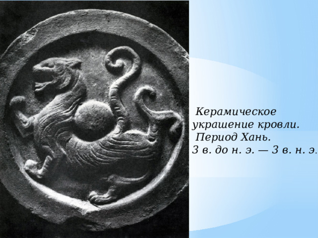   Керамическое украшение кровли.  Период Хань. 3 в. до н. э. — 3 в. н. э .   
