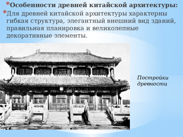 Особенности древней китайской архитектуры: Для древней китайской архитектуры характерны гибкая структура, элегантный внешний вид зданий, правильная планировка и великолепные декоративные элементы. Постройки древности 