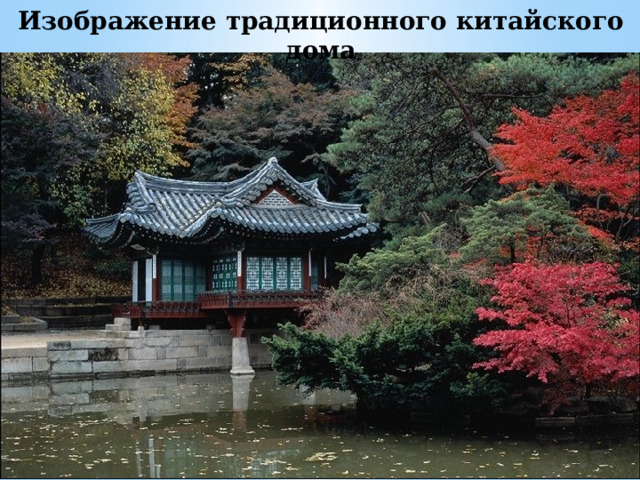 Изображение традиционного китайского дома 