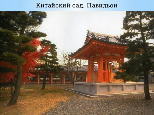Китайский сад. Павильон 