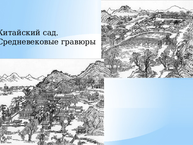 Китайский сад. Средневековые гравюры 