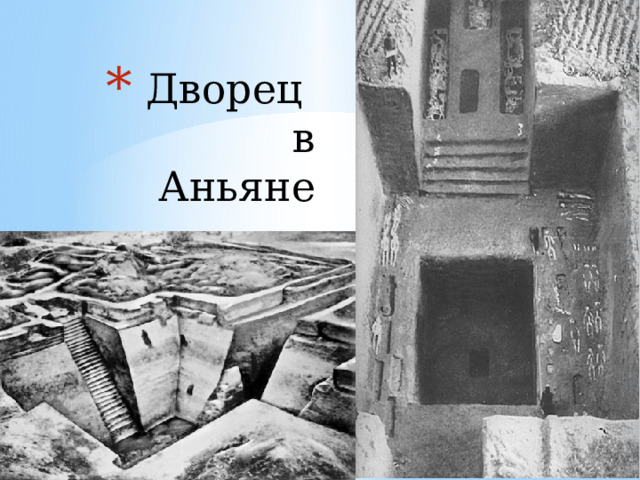  Дворец  в  Аньяне 