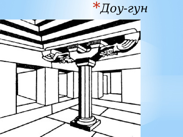 Доу-гун 