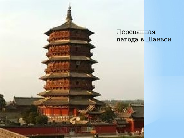 Деревянная пагода в Шаньси 
