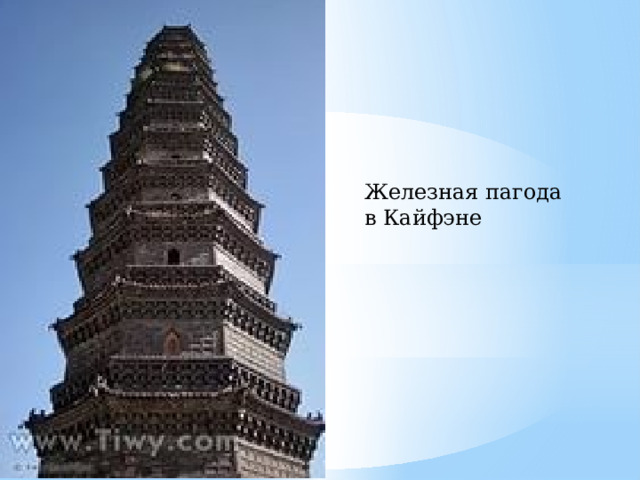 Железная пагода в Кайфэне 