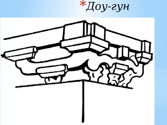 Доу-гун 