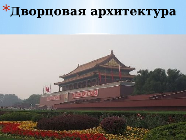 Дворцовая архитектура    
