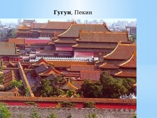 Гугун , Пекин 