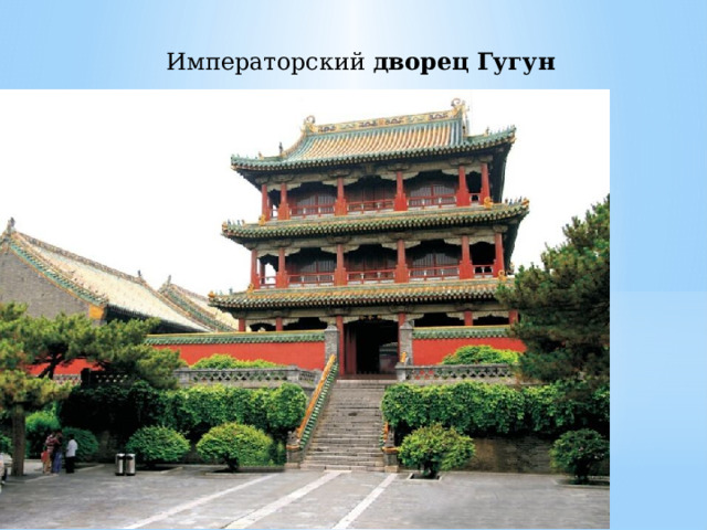 Императорский  дворец   Гугун 