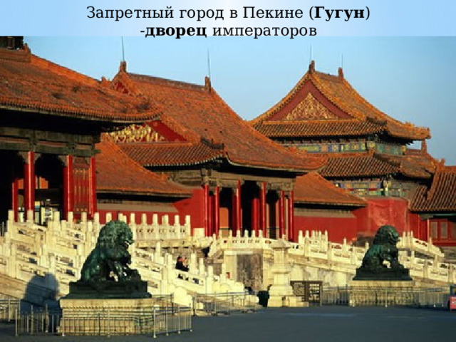 Запретный город в Пекине ( Гугун ) - дворец  императоров 