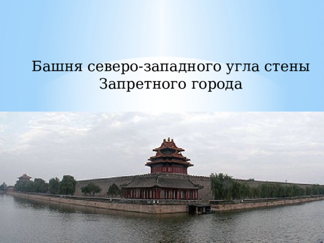 Башня северо-западного угла стены Запретного города 