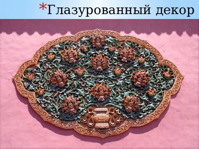 Глазурованный декор здания 