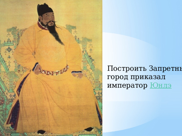 Построить Запретный город приказал император  Юнлэ 