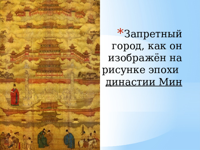 Запретный город, как он изображён на рисунке эпохи  династии Мин 