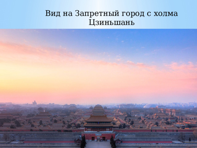 Вид на Запретный город с холма Цзиньшань 