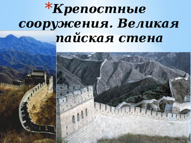 Крепостные сооружения. Великая китайская стена 