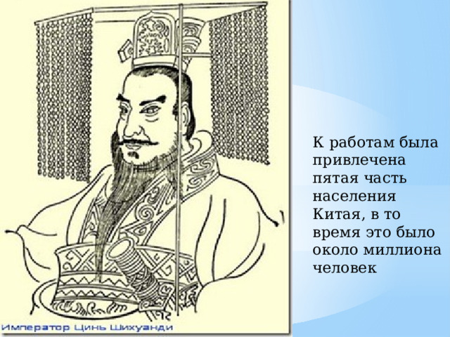 К работам была привлечена пятая часть населения Китая, в то время это было около миллиона человек 
