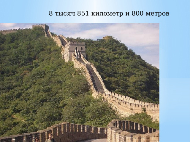   8 тысяч 851 километр и 800 метров 
