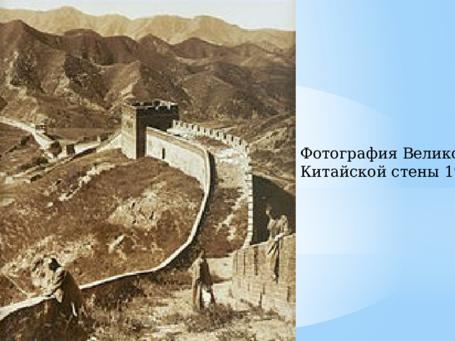 Фотография Великой Китайской стены 1907  г. 