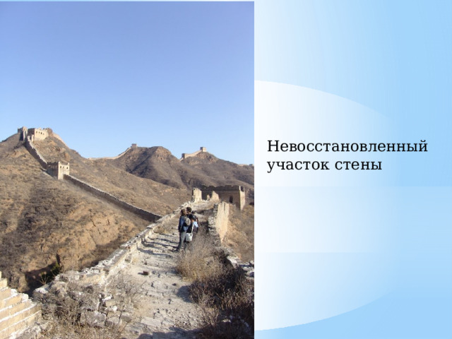 Невосстановленный участок стены 