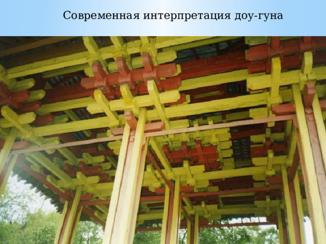Современная интерпретация доу-гуна 
