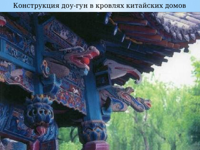 Конструкция доу-гун в кровлях китайских домов 