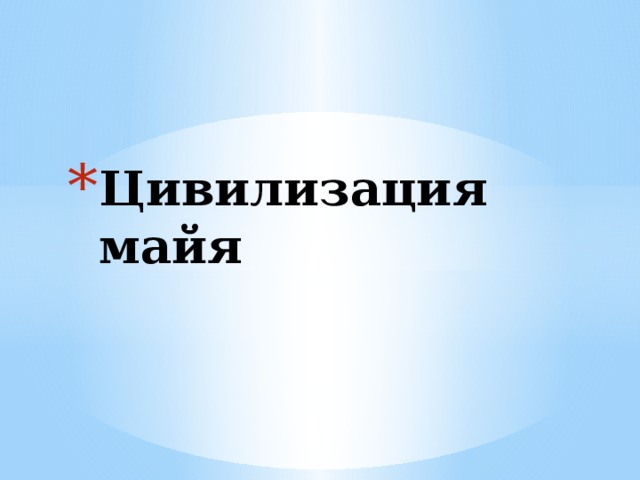 Цивилизация майя 