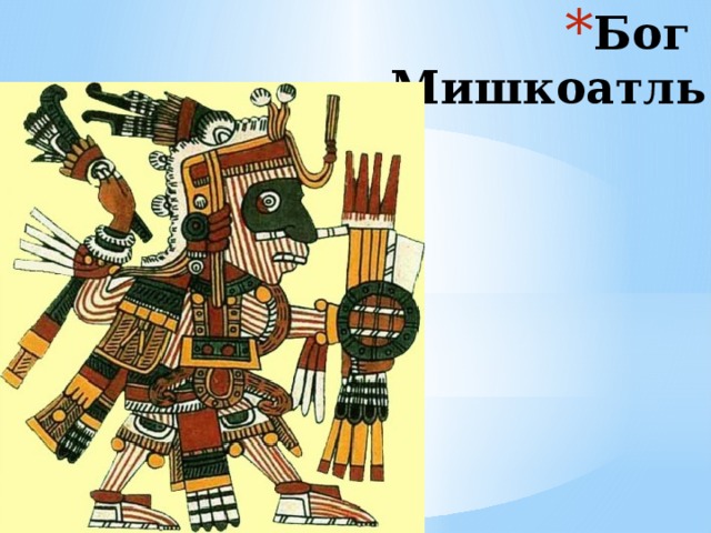 Бог  Мишкоатль 