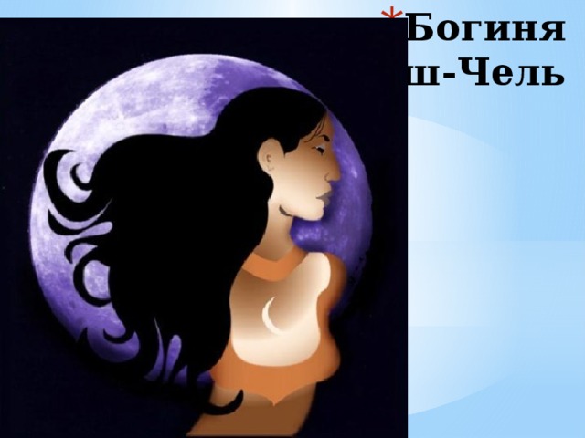 Богиня  Иш-Чель    