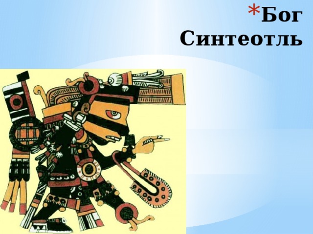 Бог  Синтеотль    