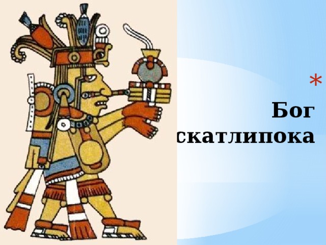  Бог  Тескатлипока  