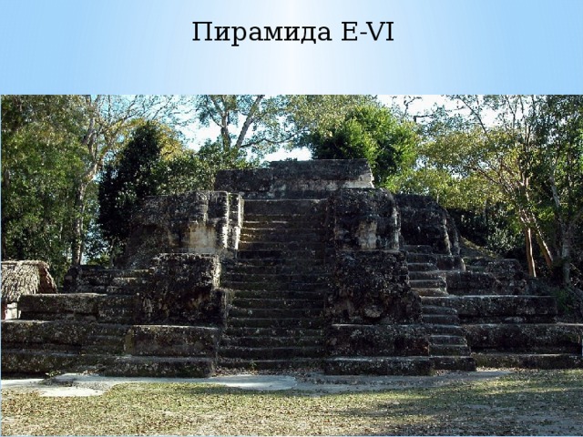 Пирамида E-VI 