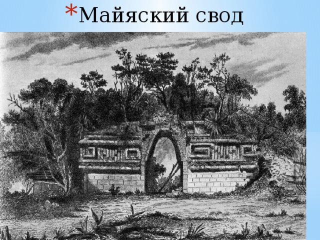 Майяский свод   