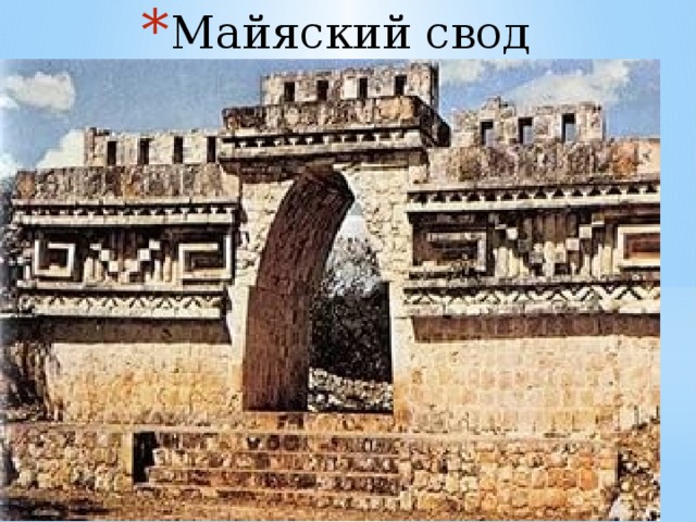 Майяский свод   