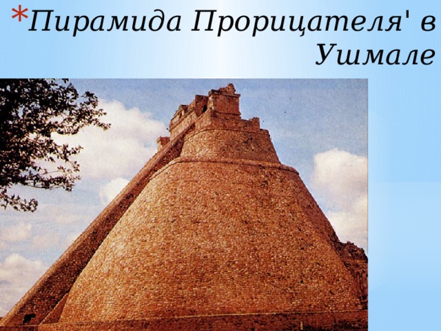 Пирамида Прорицателя' в Ушмале 