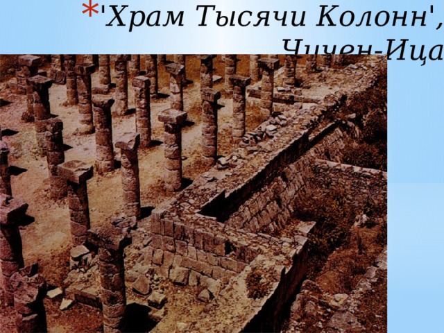 'Храм Тысячи Колонн', Чичен-Ица 