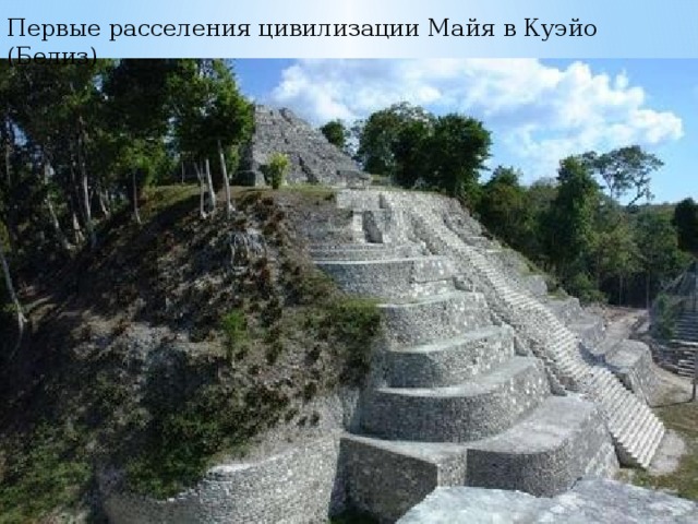Первые расселения цивилизации Майя в Куэйо (Белиз) 