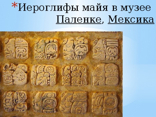 Иероглифы майя в музее  Паленке ,  Мексика 