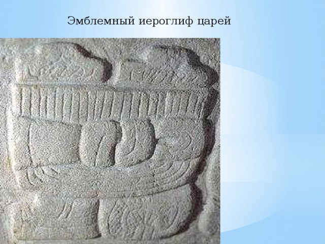 Эмблемный иероглиф царей 